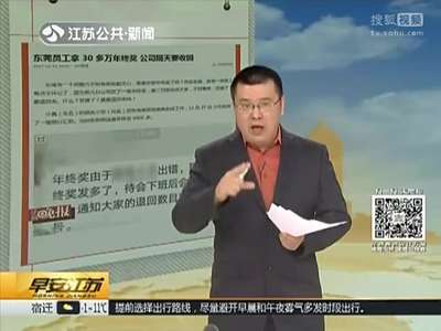 [视频]员工拿30多万年终奖公司隔天收回 称：发错了