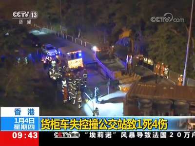 [视频]香港：货柜车失控撞公交站致1死4伤