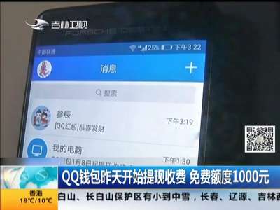 [视频]QQ钱包开始提现收费 免费额度1000元