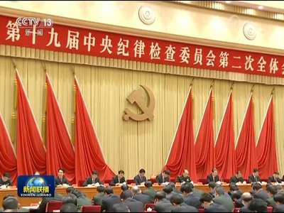 [视频]中国共产党第十九届中央纪律检查委员会第二次全体会议公报