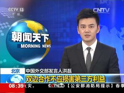 [视频]北京 中国外交部发言人洪磊：双边合作不应损害第三方利益