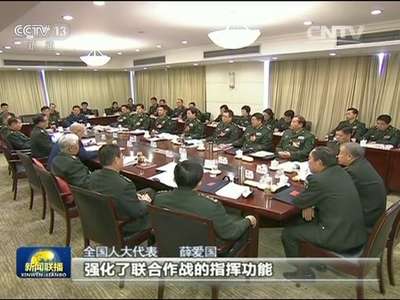 [视频]【代表委员议国是】军队代表热议：铸牢军魂 深化改革