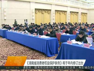 《湖南省消费者权益保护条例》将于年内修订出台