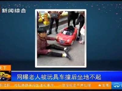 [视频]网曝老人被玩具车撞后坐地不起