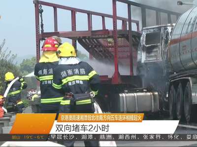 京港澳高速湘潭段北往南方向五车连环相撞起火