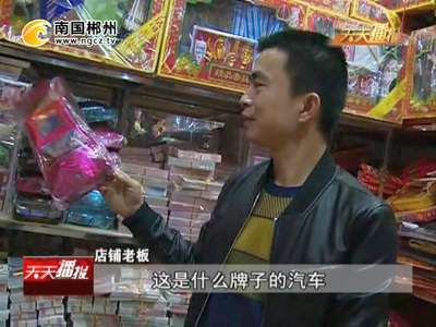 郴州：新潮祭品遭“冷遇”