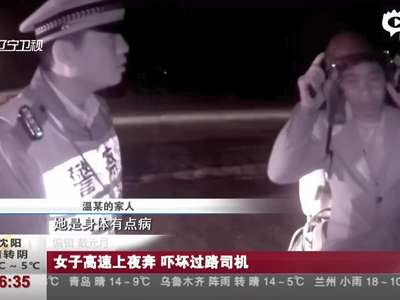 [视频]实拍女子穿白衣深夜高速路狂奔 吓坏过路司机