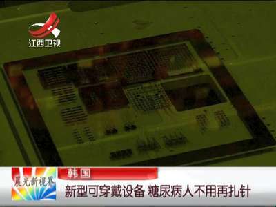 [视频]韩国：新型可穿戴设备 糖尿病人不用再扎针