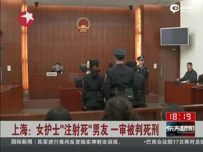 [视频]女护士疑男友不忠将其“注射死”被判死刑