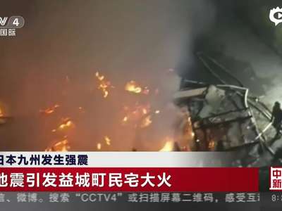 [视频]镜头记录日本6.5级强震余震来袭 屋顶倒塌