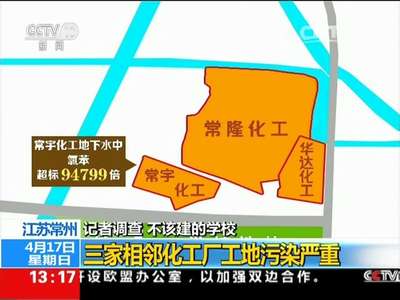[视频]常州外国语学校污染事件：不该建的学校既伤害了学生也污染了教育良心