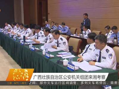 广西壮族自治区公安机关组团来湘考察