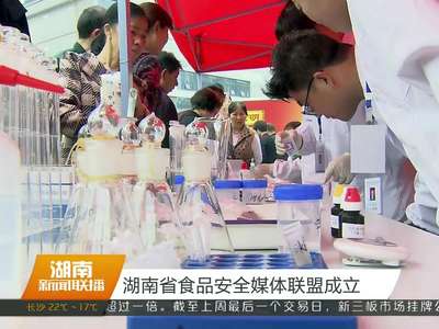 湖南省食品安全媒体联盟成立