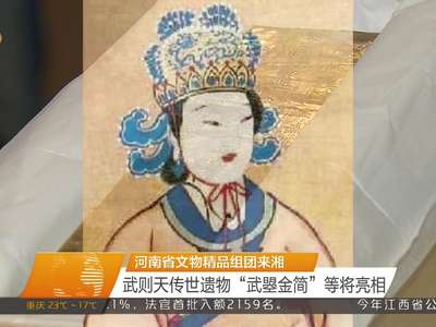 河南省文物精品组团来湘 武则天传世遗物“武曌金简”等将亮相