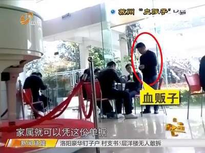 [视频]全国多地现“血荒” 血贩子要价翻数倍年入百万