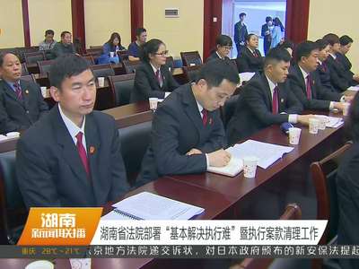 湖南省法院部署“基本解决执行难”暨执行案款清理工作