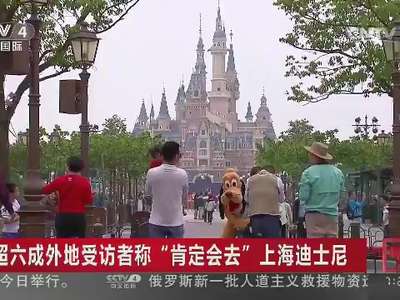[视频]超六成外地受访者称“肯定会去”上海迪士尼