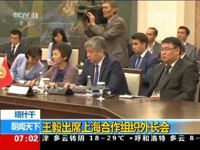 [视频]塔什干：王毅出席上海合作组织外长会