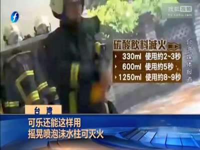 [视频]消防员实力展示可乐灭火 摇晃瓶身喷射泡沫水柱