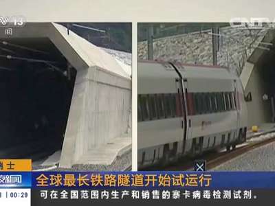 [视频]瑞士：全球最长铁路隧道开始试运行