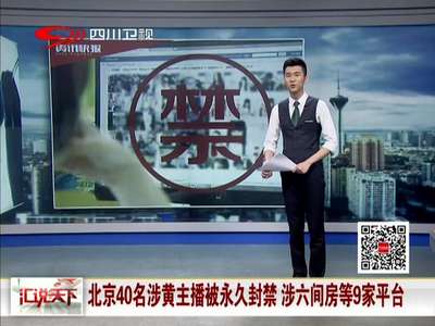 [视频]北京40名涉黄主播被永久封禁 涉及六间房等9家平台