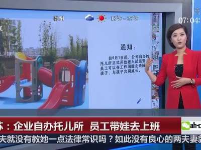 [视频]江苏：企业自办托儿所 员工带娃去上班