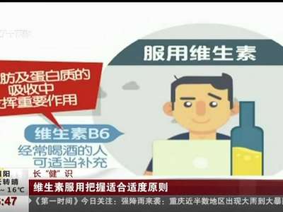 [视频]维生素服用过量也变毒药：把握适合适度原则