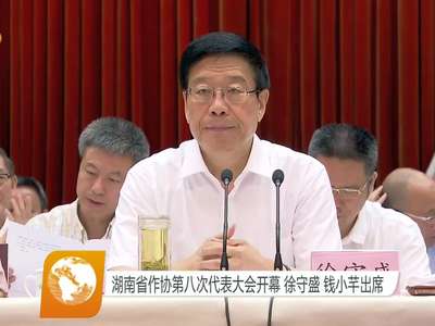 湖南省作协第八次代表大会开幕 徐守盛 钱小芊出席