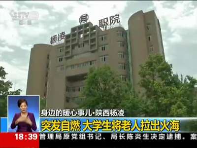[视频]陕西杨凌：突发自燃 大学生将老人拉出火海