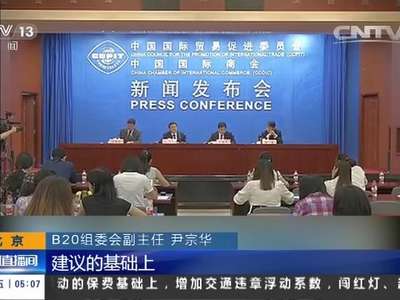 [视频]北京 二十国集团工商峰会举行发布会：规模最大一届 预计近千人参加