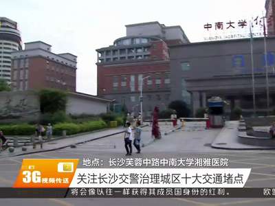 关注长沙交警治理城区十大交通堵点