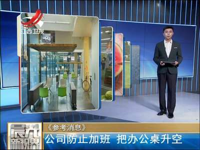 [视频]荷兰一公司为避免员工加班 办公桌下班后就升空