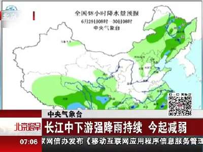 [视频]中央气象台：长江中下游强降雨持续 