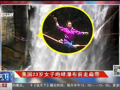 [视频]美国23岁女子咆哮瀑布前走扁带