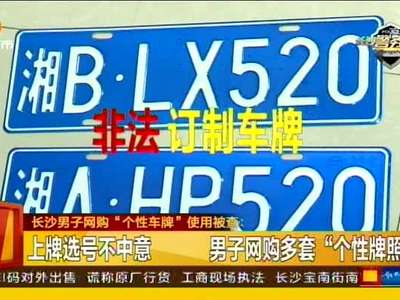 长沙男子网购“个性车牌”使用被查