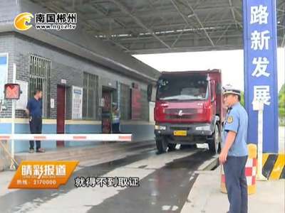 郴州资兴治超站：配备32台执法记录仪 为治超工作撑起“保护伞”