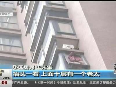 [视频]江苏：老人悬空十楼窗外 邻居合力救人