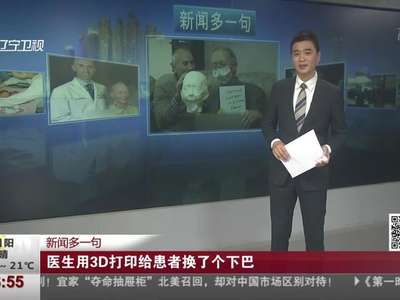 [视频]当医学遇上3D打印 医生给患者换了个下巴