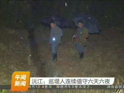 沅江：巡堤人连续值守六天六夜