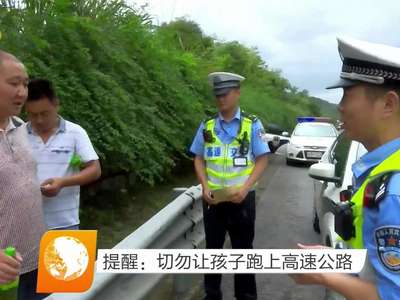 提醒：切勿让孩子跑上高速公路