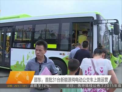 邵东：首批31台新能源纯电动公交车上路运营