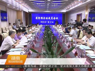 省防指：以最坏的打算做最大的努力 迎战15号开始的新一轮降雨