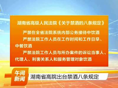 湖南省高院出台禁酒八条规定