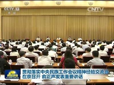 [视频]贯彻落实中央民族工作会议精神经验交流会在京召开 俞正声发表重要讲话
