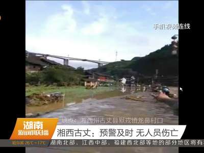 湘西古丈：预警及时 无人员伤亡