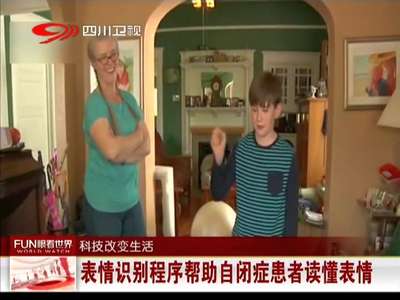 [视频]表情识别程序帮助自闭症患者读懂表情