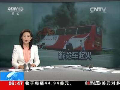[视频]台湾一游览车撞护栏起火 26人罹难：罹难者家属今赴台处理善后