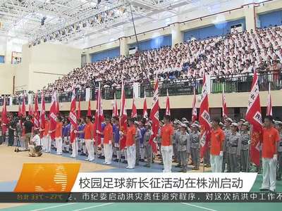校园足球新长征活动在株洲启动