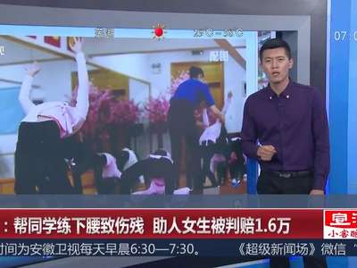 [视频]女生帮同学练下腰致其九级伤残被判赔1.6万