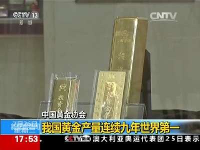[视频]中国黄金协会：我国黄金产量连续九年世界第一